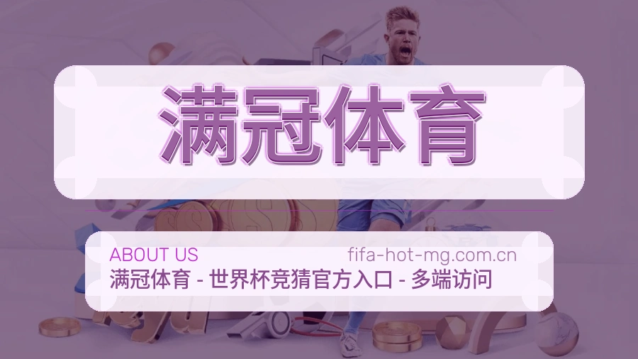 满冠体育平台看赛服务介绍