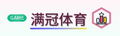 满冠体育 Logo